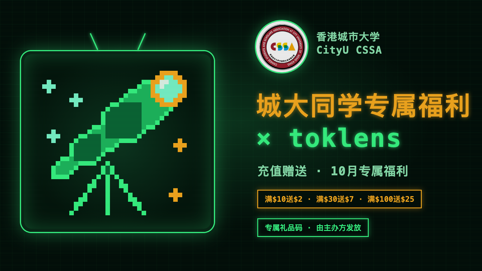 香港城市大学同学专属:toklens 10 月充值赠送,像素望远镜头图,带 CityU CSSA 标志