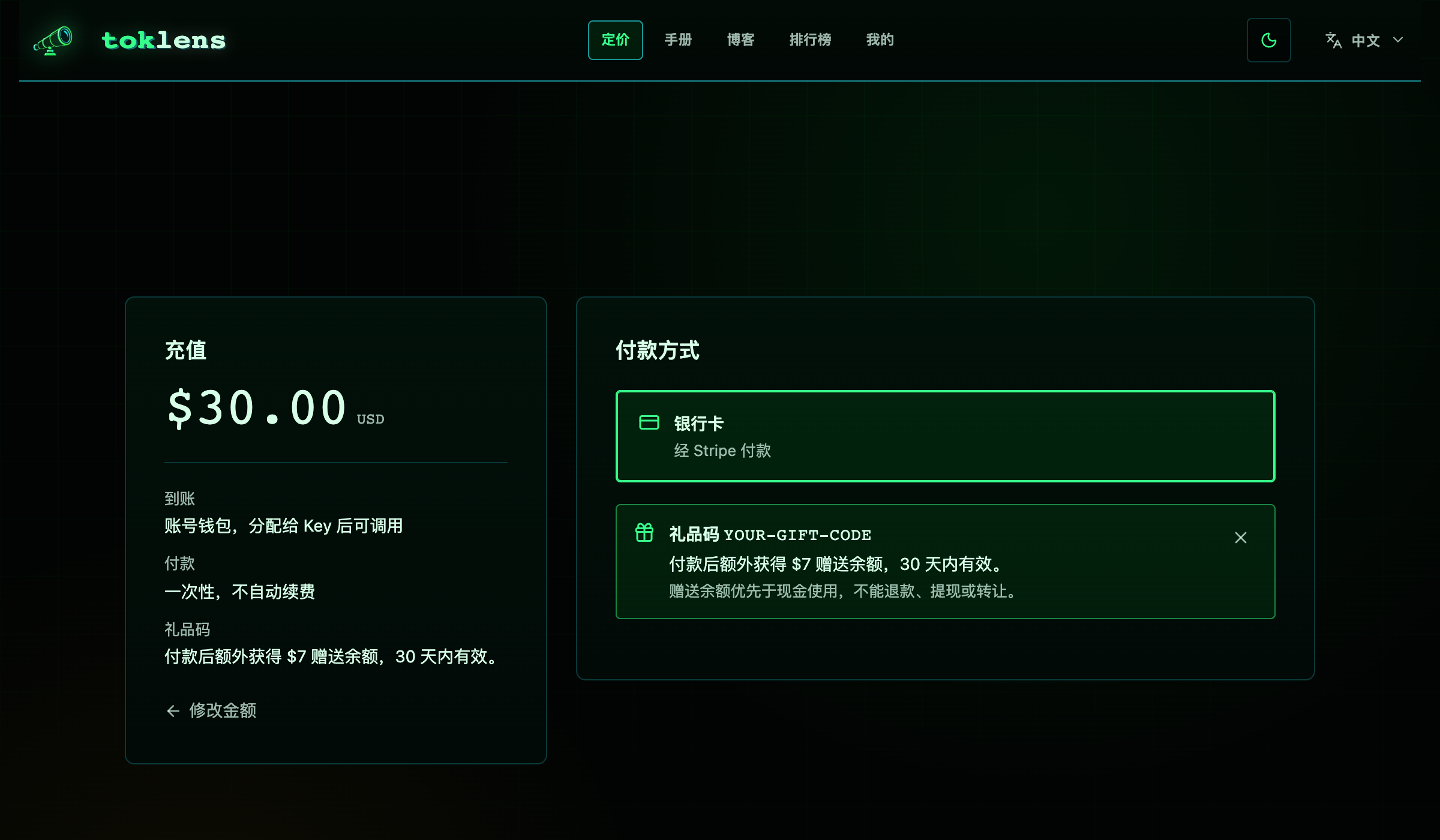 toklens 付款页:输入礼品码后,显示这笔付款额外获得的赠送余额和有效天数