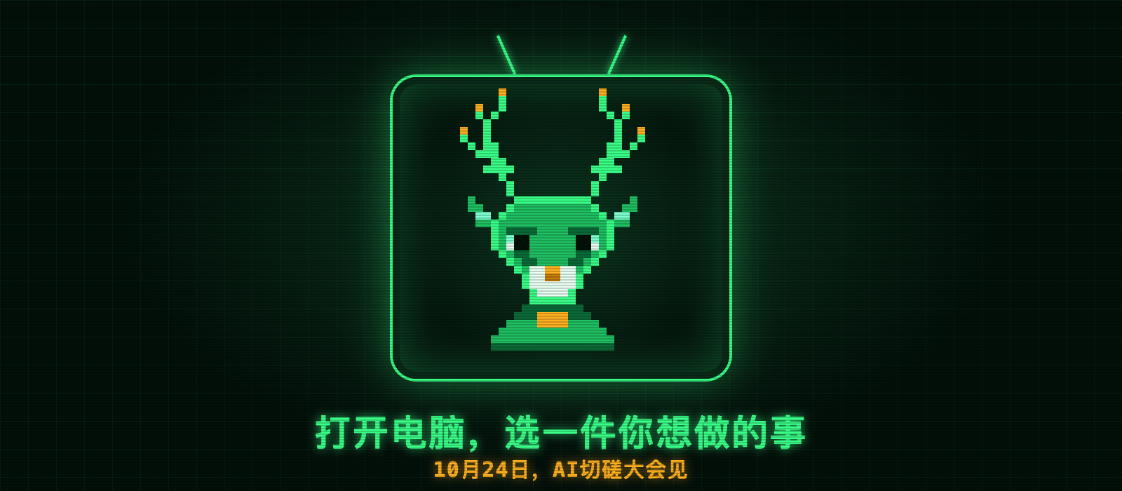 WaytoAGI 1024超能Coding周末结尾图:复古电视机里的像素小鹿